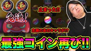 ぷにぷに 「最大300連の鬼連コイン再び!!!」まさかの止まったぞ!!【妖怪ウォッチぷにぷに】 Yo-kai Wa...