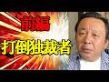 打倒独裁者・2026 06 14日前編　 #TTP #菅野完切抜き #独裁者 #斎藤元彦 #打倒 #人殺し