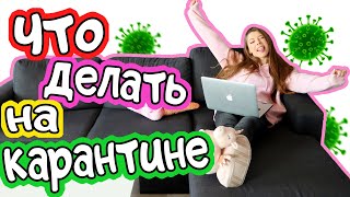 ЧТО ДЕЛАТЬ НА КАРАНТИНЕ 😷 Когда Дома Скучно // 7 ИДЕЙ