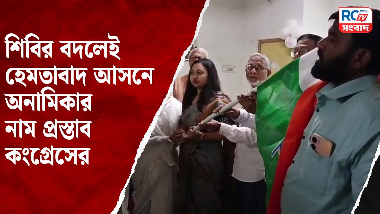 Hemtabad assembly constituency : শিবির বদলেই হেমতাবাদ আসনে অনামিকার নাম প্রস্তাব কংগ্রেসের