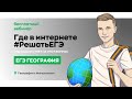 Где в интернете #РешатьЕГЭ по географии? | География с Магелланом | Webium