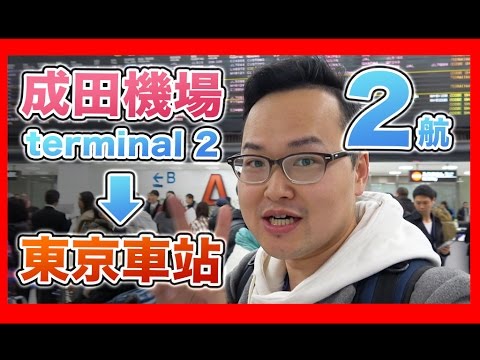 成田機場2航 東京車站 最便宜巴士的坐法how To Get To Tokyo Station From Narita Airport Terminal 2 By Bus 阿倫去旅行 Youtube