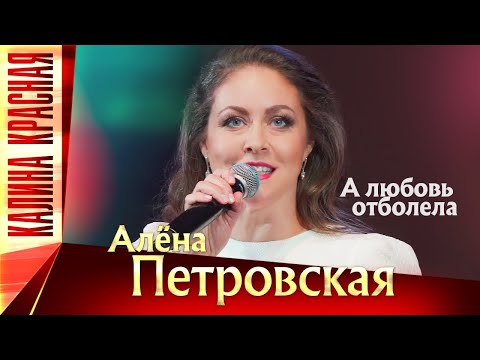 Алена Петровская – А любовь отболела. Калина Красная КЗ Измайлово 19.11.2022 г.