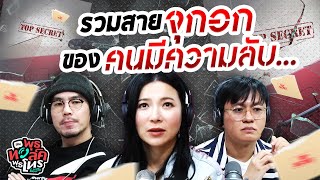 รวมสายจุกอกของคนมีความลับ... | Highlight พุธทอล์คพุธโทร