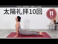 ヨガ経験者向け！太陽礼拝10回をシンプルに繰り返しマインドフルネスの体験