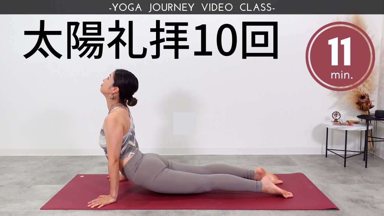ヨガ経験者向け！太陽礼拝10回をシンプルに繰り返しマインドフルネスの体験