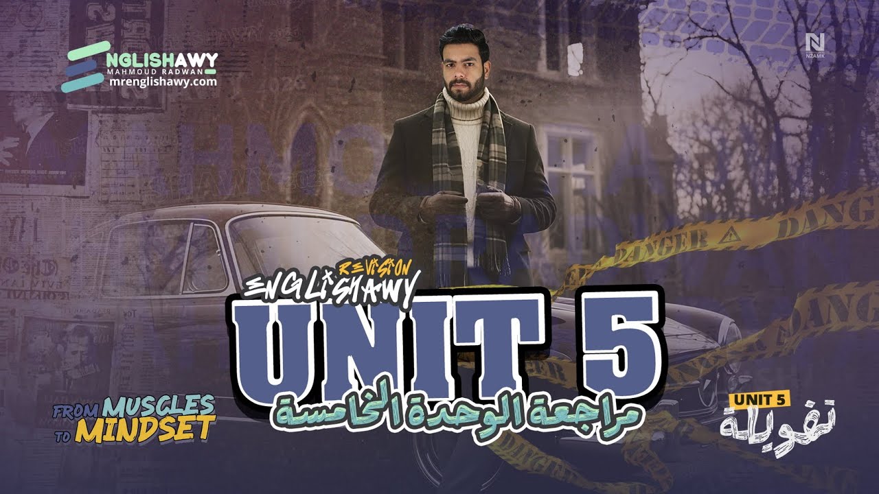 مراجعة الوحدة الخامسة مجاناً (3 ثانوي عام وازهر) كلمات + جرامر+مستويات عليا +ملزمة 2026 #انجلشاوي