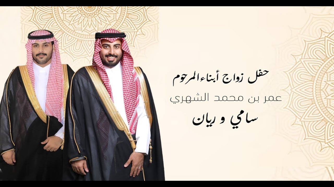 حفل آل صميد  بمناسبة زواج أبناء المرحوم عمر محمد الشهري  