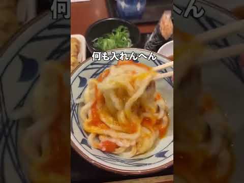 #shorts  #裏技　#marugame #丸亀製麺  丸亀製麺に行く人は知らないと損する裏技カスタム 1080p