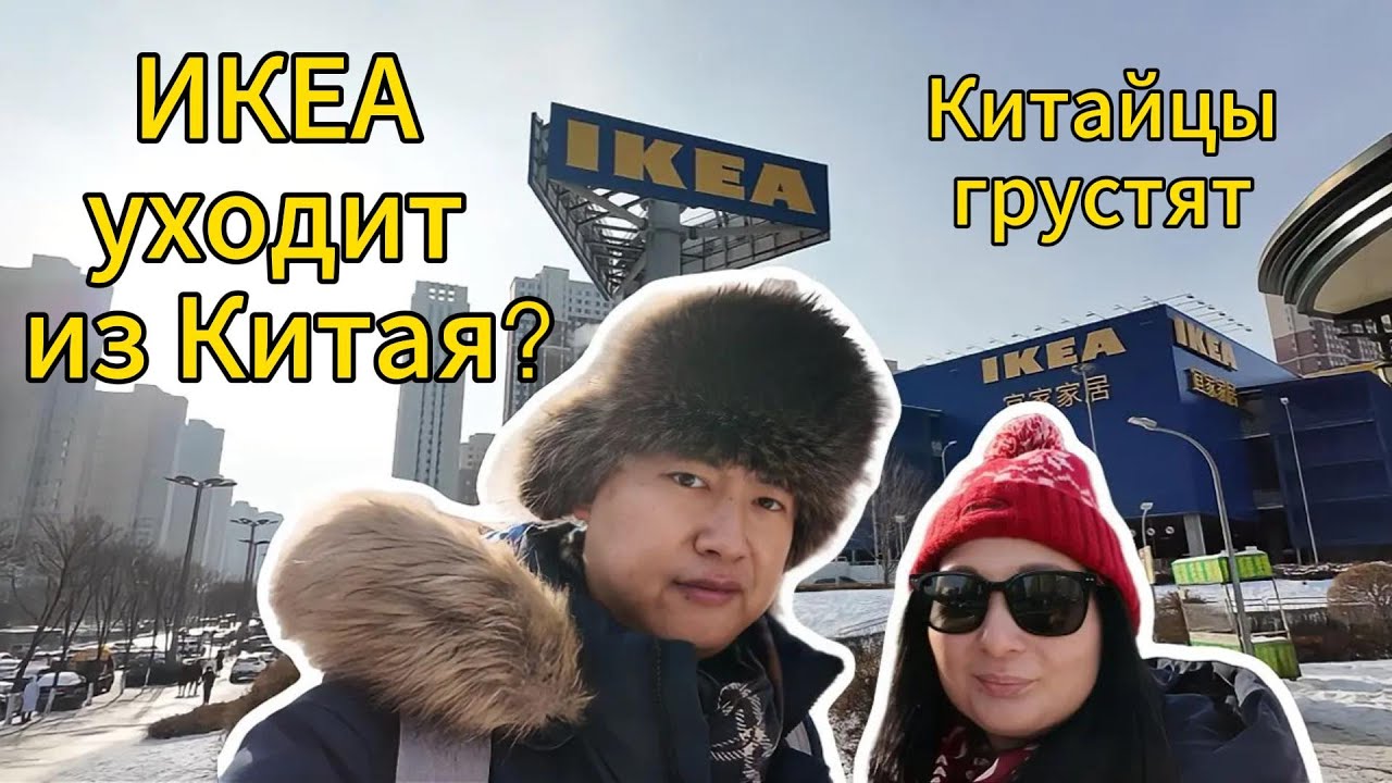 Hejdå| Икеа уходит из Китая?? Слухи это или правда?