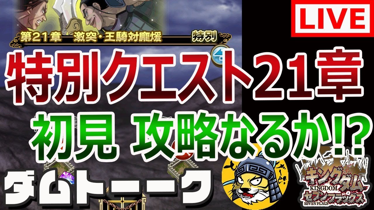 ナナフラ生放送 特別クエスト21章 攻略 キングダム セブンフラッグス 152 Youtube