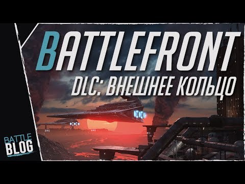 Видео: Подробное описание DLC для Star Wars: Battlefront's Outer Rim