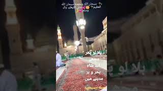 بلا لو پھر مجھے اے شاہ بحر و بر مدینے میں اللھم صل علی سیدنا محمد والہ وسلم