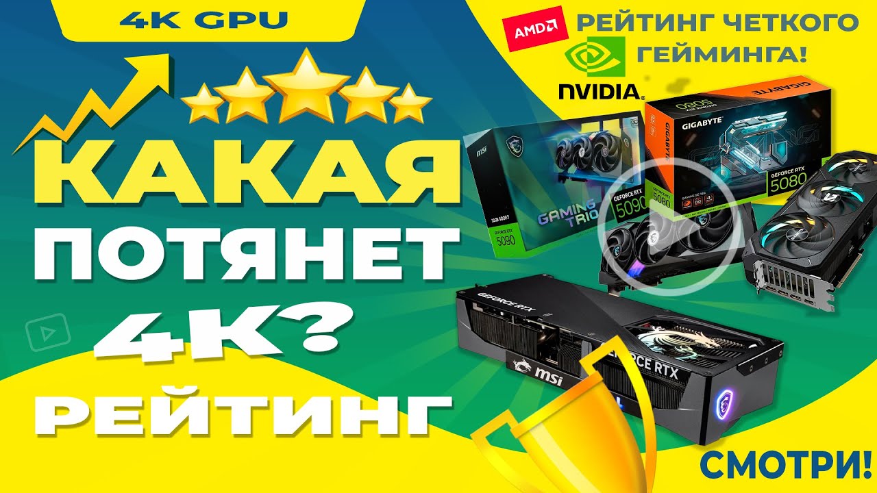 4К В 2026 Какая видеокарта НУЖНА? Тест 5 моделей — от бюджетной до монстра!