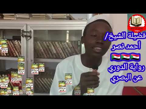 قراءة برواية دور البصري بصوت فضيلة الشيخ أحمد نصر