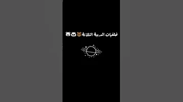 خلفيات الدببة الثلاثة 
