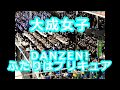 大成女子「DANZEN!ふたりはプリキュア」 (バレー応援)