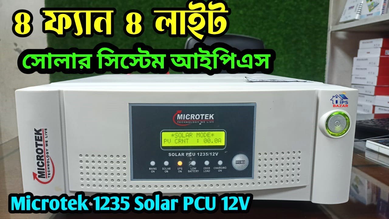 ৪ ফ্যান ৪ লাইট সোলার সিস্টেম আইপিএস || Microtek Solar Ipa 1235 Price In ...