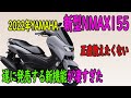 2022年YAMAHA新型NMAX155発売!変更点は?