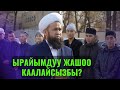 ЫРАЙЫМДУУ ЖАШОО КААЛАЙСЫЗБЫ? /Максат ажы Токтомушев/АК ТАЛАА ЖУМА