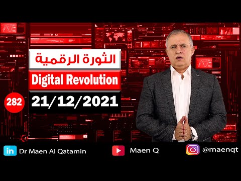 الثورة الرقمية (Digital Revolution)