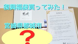 復興福袋買ってみた！　前編　【商品レビュー】宮崎県都城市