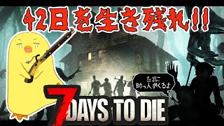 【7DTD】42日間生き残れ!ひよこの生存日記!3回目(10日目~)