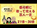 【百人一首の歌】２１番～３０番　（意味は省略しています）