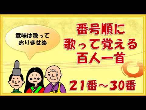 百人一首の歌】11番～20番 （意味は省略しています） - YouTube