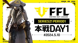 【荒野行動】FFL SERIES21 PERIOD1 DAY1　解説:仏　実況:祝祭ぴあの