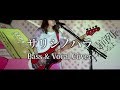 サリシノハラ / みきとP【Bass & Vocal Cover】