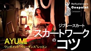 【Bellydance LESSON】 ベリーダンスレッスン『ジプシースカートのスカートワーク』ベリーダンサー：AYUMI