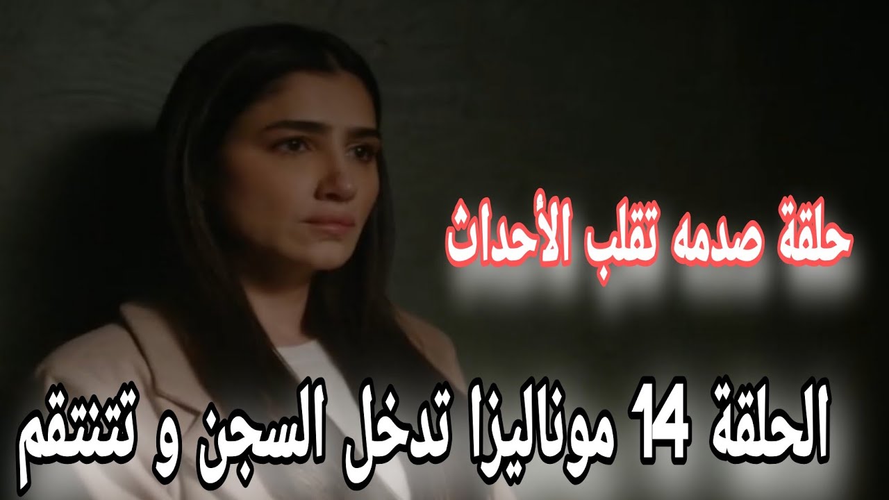 مسلسل الست موناليزا الحلقه 14 حلقة صدمه و مثيرة جدا جدا 