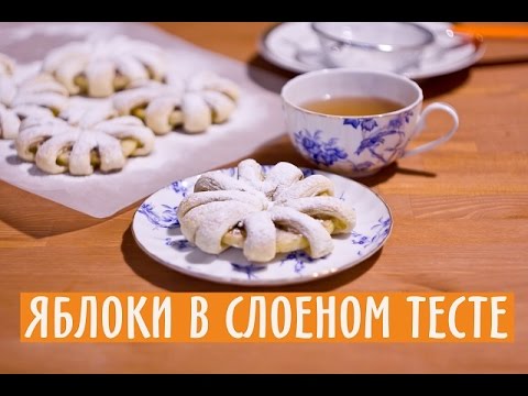 Видео рецепт Слоеное дрожжевое тесто с яблоками