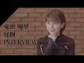 【INTERVIEW】鬼頭明里 - 怪物  from CrosSing/TVアニメ「BEASTARS」OPテーマ