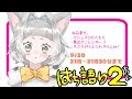 生★はち語り２！02