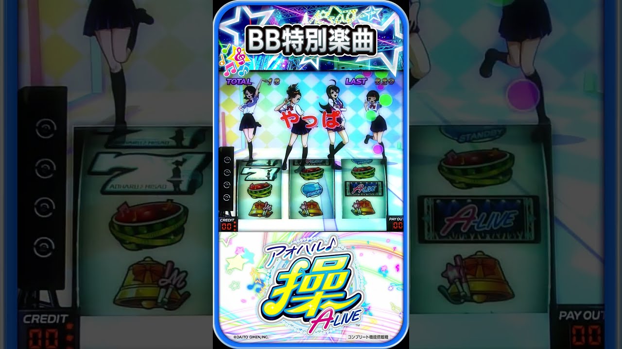 アオハル♪操 A－LIVE】特定条件達成で聞ける新曲も