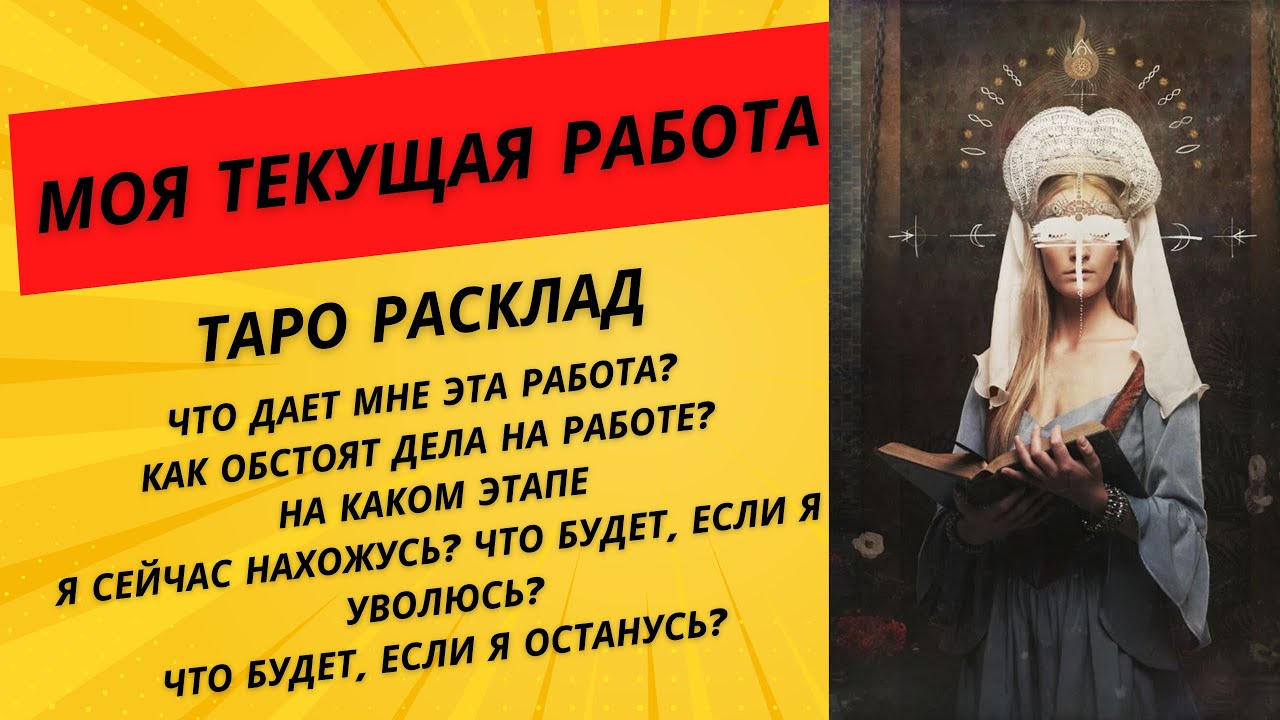 Моя текущая работа. Таро расклад. Что будет, если я уволюсь? Что будет, если я останусь?