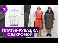 Стильное платье-рубашка с бахромой. Обзор готового платья с кокеткой и цельнокроеной планкой.