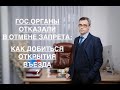 ГОС.ОРГАНЫ ОТКАЗАЛИ В ОТМЕНЕ ЗАПРЕТА: КАК ДОБИТЬСЯ ОТКРЫТИЯ ВЪЕЗДА ?