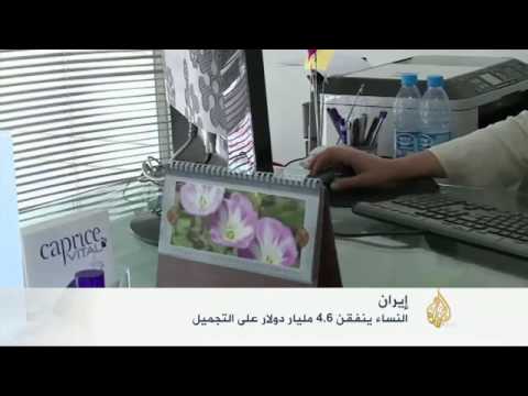 نساء إيران ينفقن 4.6 مليار دولار على التجميل