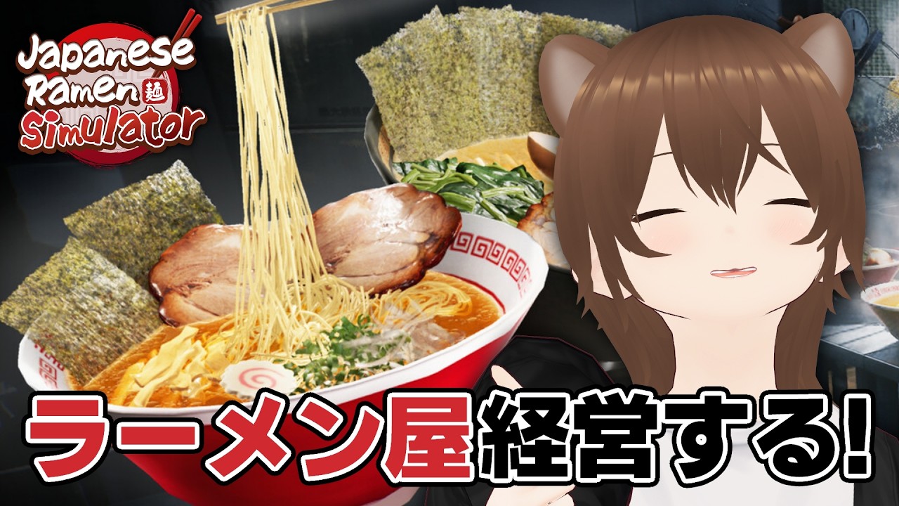 【Japanese Ramen Simulator】ラーメン屋やるだ!!初見さん歓迎!!【あくび系女子/事件性のある悲鳴】