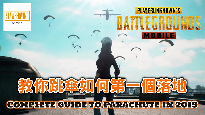 【PUBG MOBILE】教你跳伞如何第一个落地 | 跳伞技巧全攻略 | 绝地求生M跳伞教学 - 天天要闻