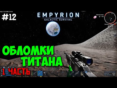 Empyrion: Galactic Survival Alpha 12 /Прохождение #12 - Обломки Титана (1 часть)