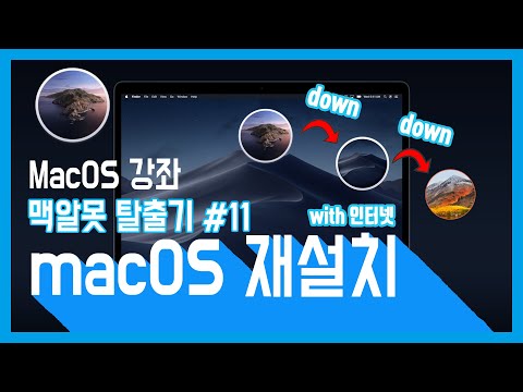 MacOS 강좌 11강 맥알못탈출 맥os 재설치 macOS 설치 맥os 다운그레이드