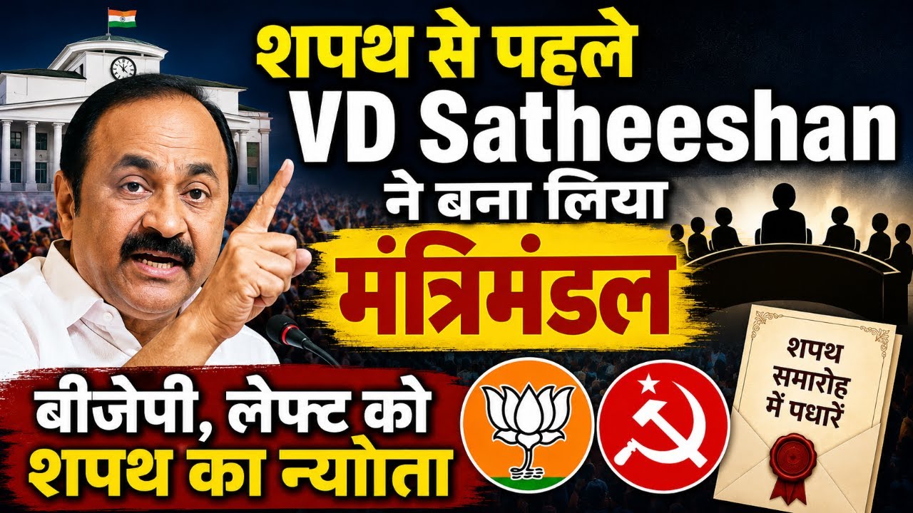 Kerlam में VD Satheeshan ने शपथ से पहले बना लिया मंत्रिमंडल, बीजेपी, लेफ्ट को दिया न्योता