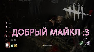 Добрый Майкл :3 Dead by Daylight