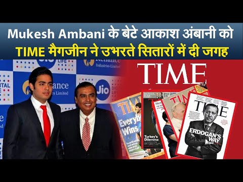 Mukesh Ambani के बेटे आकाश अंबानी को TIME मैगजीन ने उभरते सितारों में दी जगह