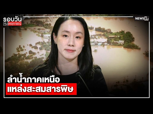ลำน้ำภาคเหนือ แหล่งสะสมสารพิษ : รอบวันทันเหตุการณ์ 17.00 น./ วันที่ 23 ส.ค.69