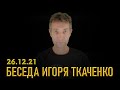 Беседа с Игорем Ткаченко (26.12.21)